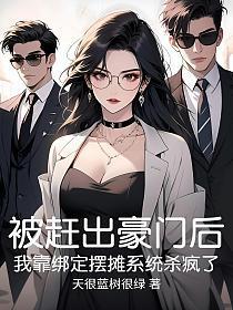被赶出豪门后，我靠绑定摆摊系统杀疯了