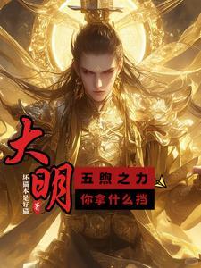 大明：五煦之力，你拿什么挡？