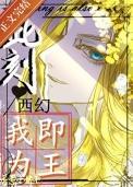 胎穿古代嫡女宠文养成