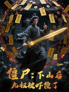 僵尸：下山后，九叔被吓傻了