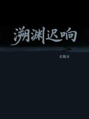 溯渊迟响