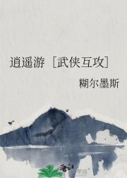 逍遥游［武侠互攻］
