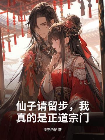 仙子请留步，我真的是正道宗门