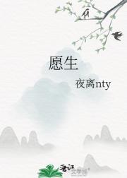 愿生