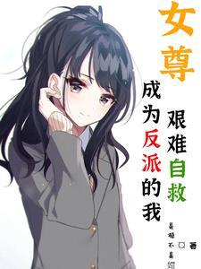 女尊：成为反派的我艰难自救
