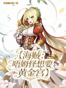 海贼：唔姆怪想要黄金宫