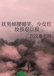 妖男倾腰媚笑，少女红妆拔忍以报