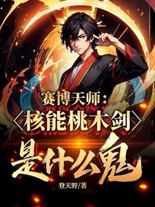 赛博天师：核能桃木剑是什么鬼？