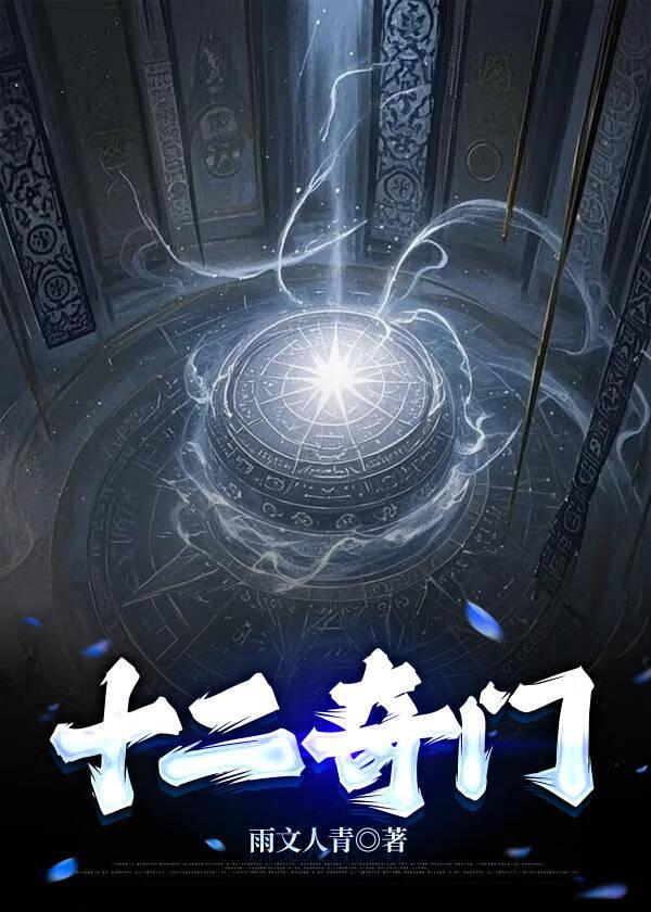 呵，就现在的十二奇门？