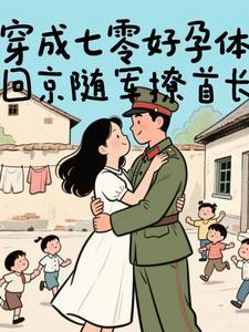 穿成七零好孕体，回京随军撩首长