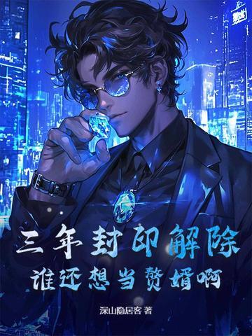 三年封印解除，谁还想当赘婿啊