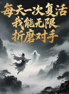 每天一次复活，我无限折磨对手