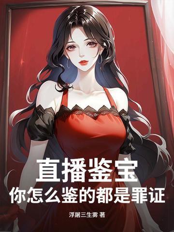 直播鉴宝，你怎么鉴的都是罪证？