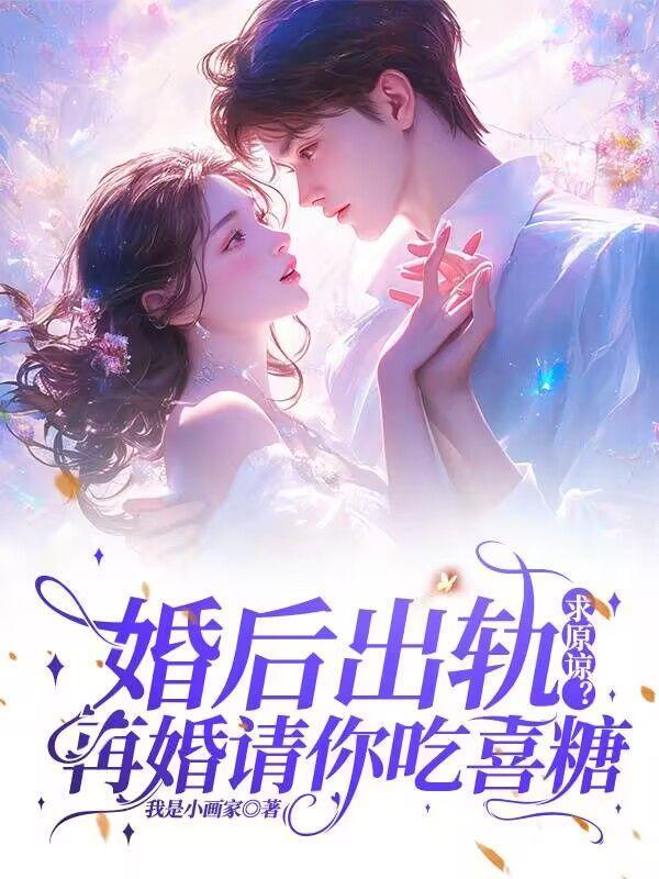 婚后出轨求原谅?再婚请你吃喜糖