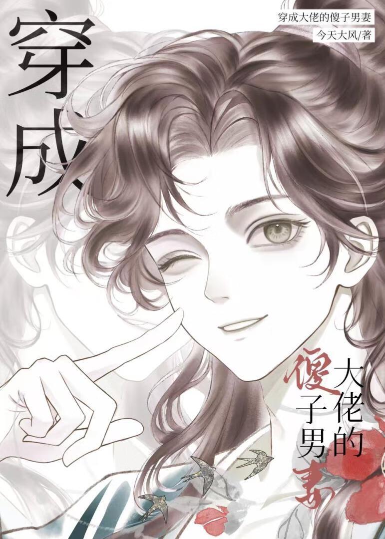 穿成大佬的傻子男妻