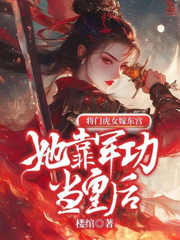 将门虎女嫁东宫：她靠军功当皇后