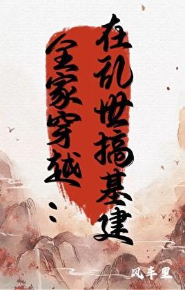 全家穿越:在乱世搞基建