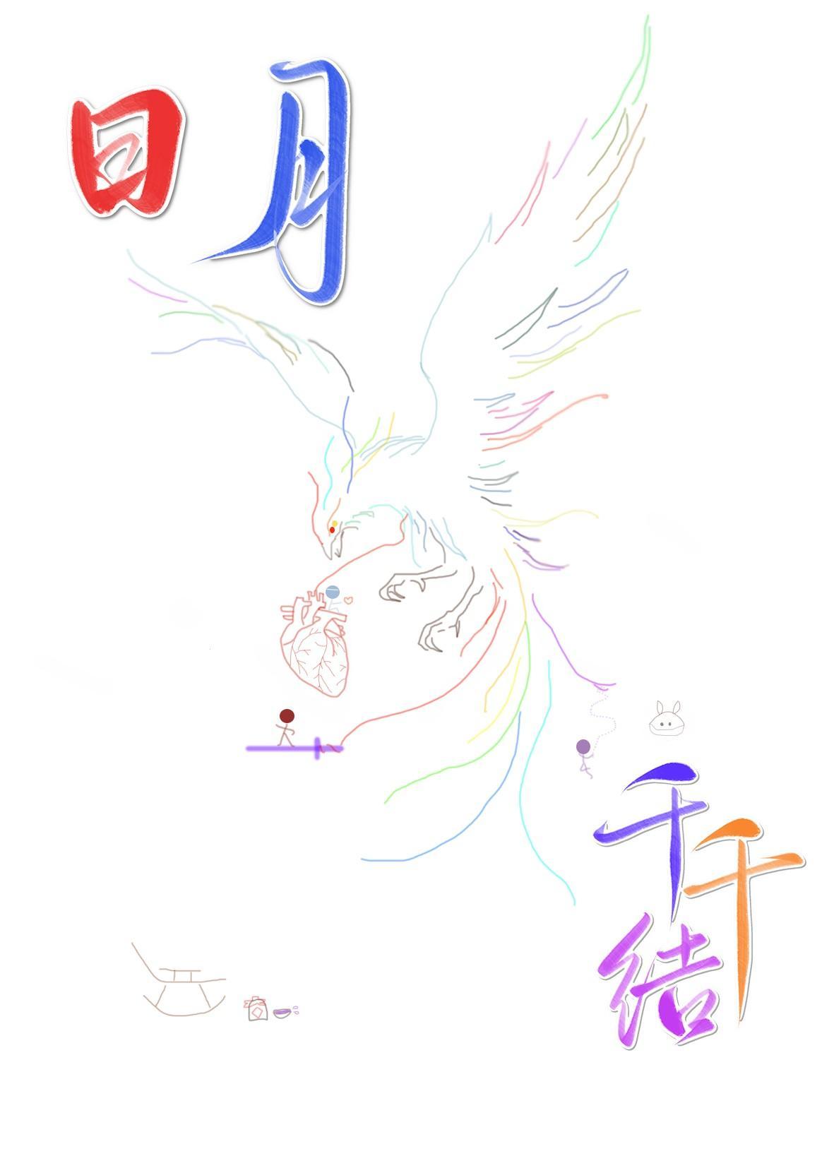 日月千千结