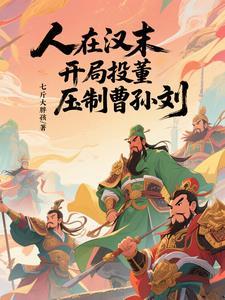 人在汉末，开局投董，压制曹孙刘