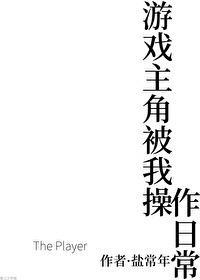 游戏主角被**作日常