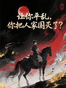 让你平乱，你把人家国灭了？