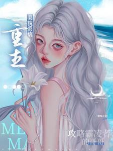 重生美貌系统：攻略霸凌者的哥哥
