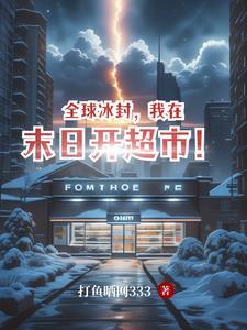 全球冰封，我在末日开超市！