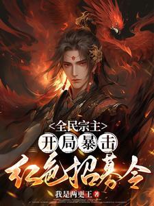 全民宗主：开局暴击红色招募令！