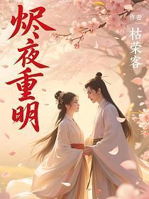 烬夜重明