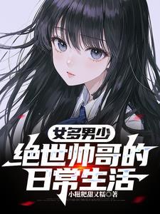 女多男少：绝世帅哥的日常生活