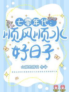 七零年代：顺风顺水好日子
