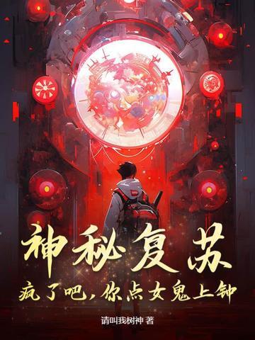 神秘复苏:疯了吧,你点女鬼上钟?