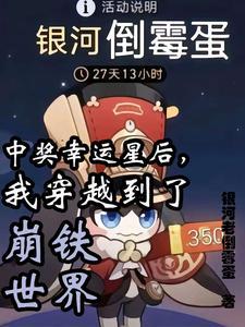 中奖幸运星后，我穿越到了崩铁世