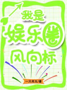 我是娱乐圈风向标