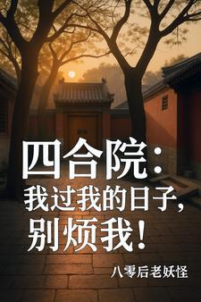 四合院：我过我的日子，别烦我！