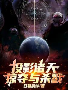 投影诸天：掠夺与杀戮！