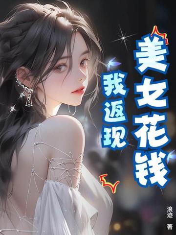 美女花钱我返现