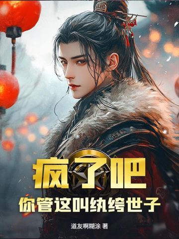 疯了吧！你管这叫纨绔世子？