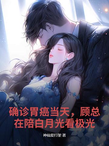 冷落我三年，嫁你死对头你哭什么