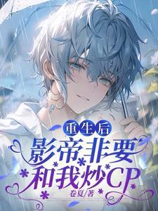 重生后，影帝非要和我炒CP