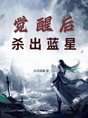 觉醒后杀出蓝星