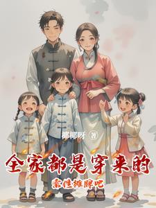 全家都是穿来的，索性摊牌吧