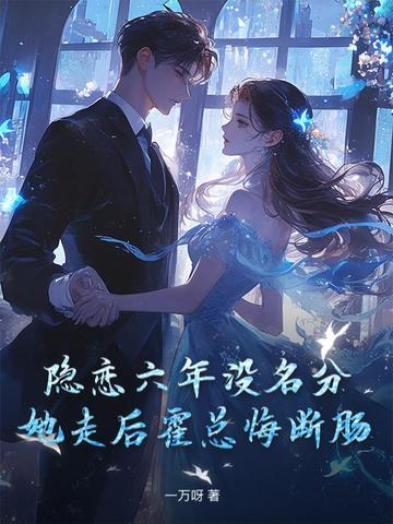 隐恋六年没名分，她走后霍总悔断肠