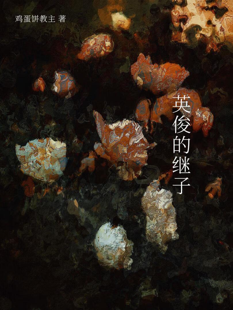 死了老公后，前男友对我巧取豪夺