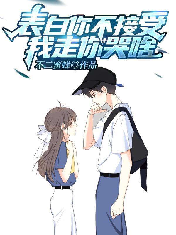 表白你不接受,我走你哭啥?