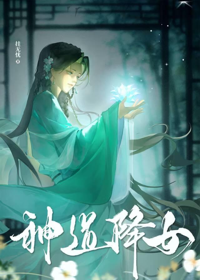 神道降女