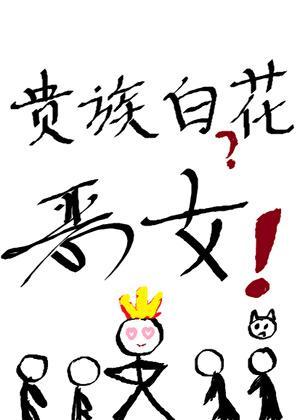 贵族白花？恶女崩不住了[西幻]