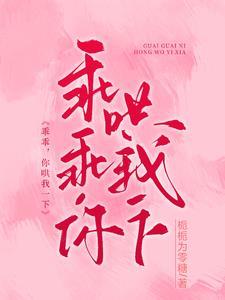 乖乖，你哄我一下