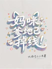 妈咪，爹地已掉线！