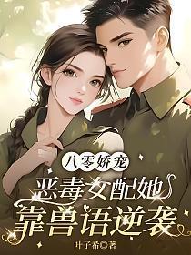 八零娇宠：恶毒女配她靠兽语逆袭